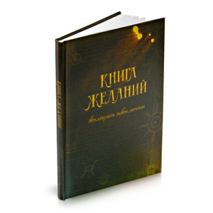 Фото книги желаний