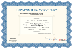 Фото сертификата на фотосессию