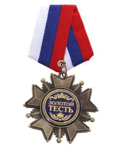 Фото медали с надписью золотой тесть